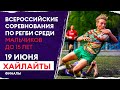 Всероссийские соревнования по регби среди мальчиков до 15 лет. Хайлайты финального дня