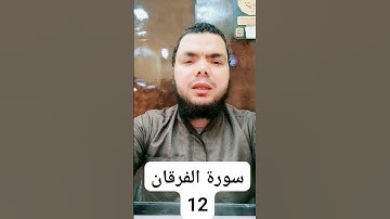 ما تيسر من سورة الفرقان #مبروك_احمد_حسن
