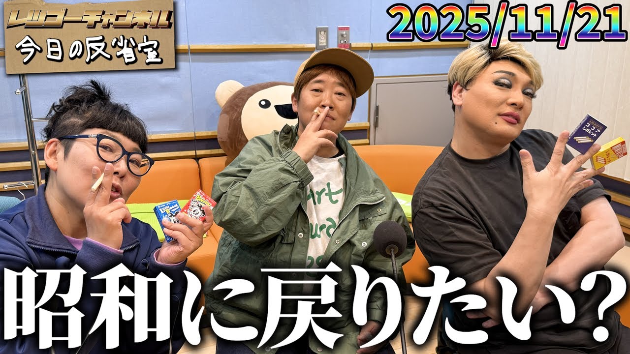 【公式】2025.11.21 ナジャ・グランディーバのレツゴーフライデー 放送終了後の反省室