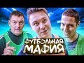 ТРЕНЕРЫ АМКАЛА ВРУТ СВОИМ ИГРОКАМ // футбольная мафия