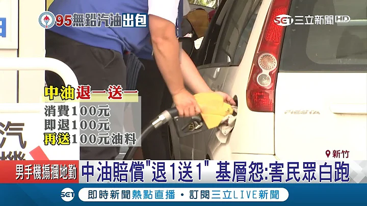 急补救？不合格汽油影响北台湾中油宣布赔偿"退1送1" 基层民众怨：白跑一趟｜记者 吴轩彤 张浩译｜【LIVE大现场】20181023｜三立新闻台 - 天天要闻