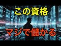 【最強コスパ】たった数ヶ月の勉強で稼げる資格TOP7を大公開！