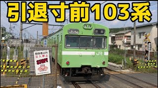 【奈良線103系】国鉄天国‼️奈良線103系に乗ってきた。