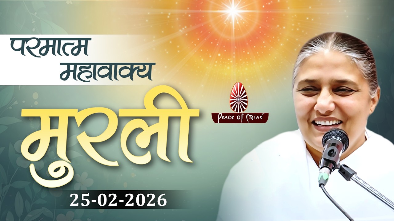 आज की मुरली 25-02-2026 with TEXT | Aaj Ki Murli | BK Usha | DAILY MURLI In Hindi | BRAHMA KUMARIS