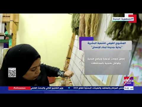 المشروع القومي للتنمية البشرية بداية جديدة لبناء الإنسان