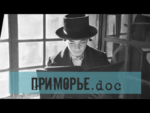 Выйти за черту оседлости. Как евреи изменили окраину империи / Приморье.doc