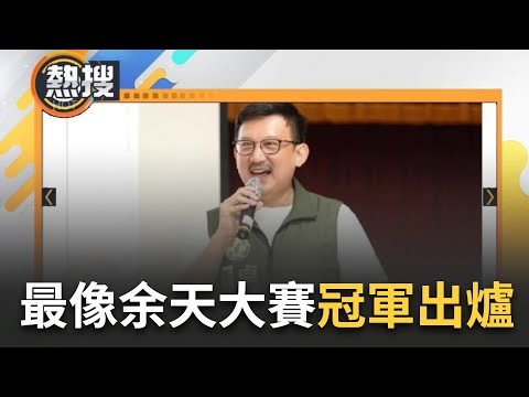 【#熱搜直播】"第一屆長得像余天大賽"冠軍出爐?! 徐巧芯點名李正皓開戰 皓反酸: 我長得像余天嗎? 網上發起競賽 網友一面倒驚呼"他"最像｜20240504｜三立新聞台