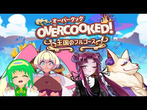 【OverCooked!２】ドーナツもチョコもないの？！【コラボ配信】