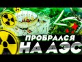 ПРОБРАЛЯ на АТОМНУЮ ЭЛЕКТРОСТАНЦИЮ | ПРОГУЛКА ПО АЭС В ЩЕЛКИНО