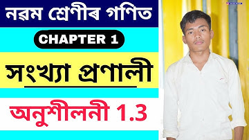 সংখ্যা প্ৰণালী | Class 9 Math Chapter 1 Number System Exercise 1.3 Question Answer Assamese Medium