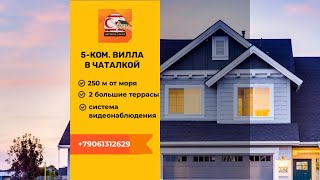 Обзор на 5 комнатную виллу 150 м2  в Чаталкой   Кирения