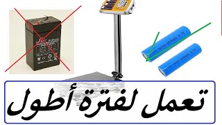 تركيب بطاريه ليثيوم للميزان | لتعمل اطول وقت