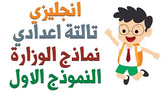 انجليزي تالتة اعدادي الترم التاني | حل نماذج امتحانات كتاب المدرسة | مهمة جدا | الامتحان الاول