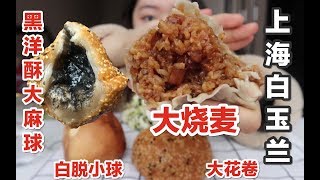 碳水爆炸 白玉兰超大烧麦 黑洋酥大麻球 大花卷 白脱小球 上海美食 糯叽叽系列重庆吃播 Youtube 碳水爆炸 白玉兰超大烧麦 黑洋酥大麻球 大花卷 白脱小球 上海美食 糯叽叽系列重庆吃播 Youtube