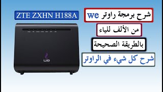 شرح ضبط اعدادات راوتر we الجديد vdsl موديل zxhn h188a من zte شرح ضبط اعدادات راوتر we الجديد vdsl