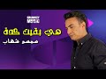 هى كدة سمسم شهاب اجمل الاغاني