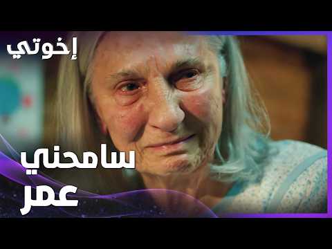 الجدة كثير ندمانة عاللي عملتو بعمر - الحلقة 183 - إخواتي