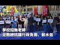全教總抗議教育環境