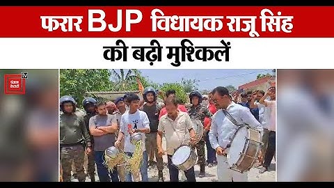 पुलिस ने फरार BJP विधायक Raju Singh के घर पर चिपकाया इश्तेहार, गिरफ्तारी नहीं हुई तो होगी कुर्की