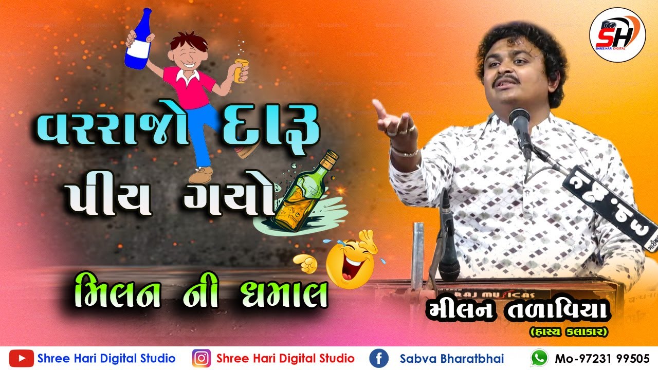 વરરાજો ફૂલ દારૂ પીય ગયો || મિલન તળાવીયા || Milan Talaviya | Comedy Jokes | Shree Hari Digital Studio