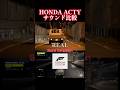 【FH6】現実 vs FORZAサウンド比較!HONDA ACTY #fh6 #forzahorizon6 #higashiosaka