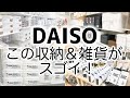 【ダイソー商品108連発】プロが注目する収納グッズ・家事用品を一挙紹介！【Daiso Store tour】