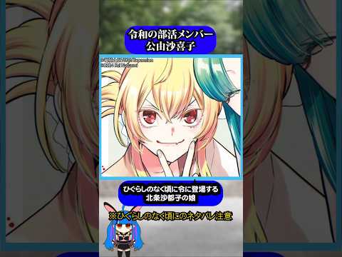 令和のひぐらしのなく頃に北条沙都子の娘公由沙喜子#ひぐらしのなく頃に #ひぐらし #雑学 #anime #higurashi