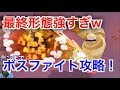 【ブロスタ】世界２位が教えるボスファイト攻略法