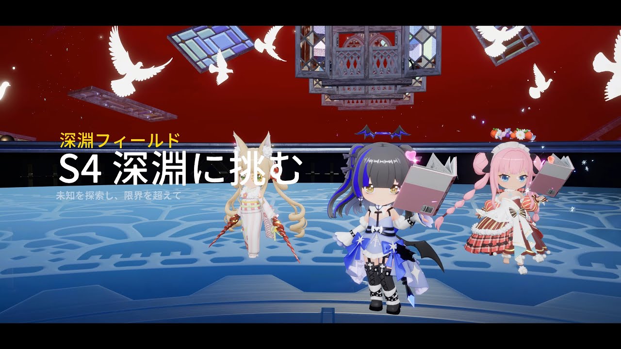 【開放空間/グロ版】深淵シーズン4（挑戦深淵）