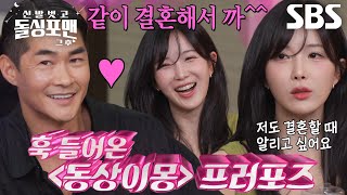 “우리 마 동상이몽 함 찍으까!” 배정남×조현영, 돌싱포맨 1호 커플(?) 탄생♥