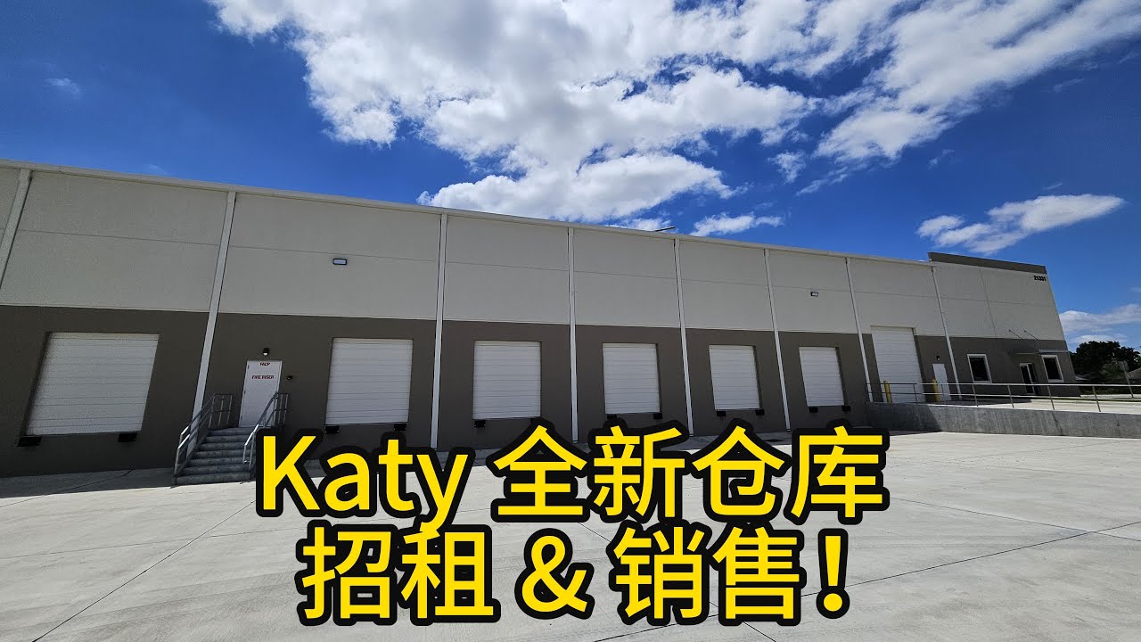 休斯顿商业地产 Katy 全新仓库 招租&销售