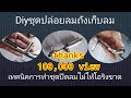 Diyชุดปิดลมถังเก็บลม​ และเทคนิคการทำ#Mr.​ tee diy