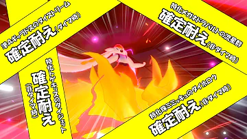 ポケモン剣盾 全抜き無双型のテッカグヤが強すぎて止められない ダイマックスエース Mp3
