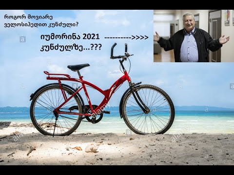 ველოსიპედით შემოვლილი  3 ქალაქი, და იუმორინა კუნძულზე...???