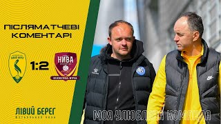 Після матчу | Лівий Берег - Кудрівка-Нива | Перша ліга