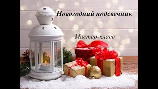 Мастер-класс «Новогодний подсвечник»