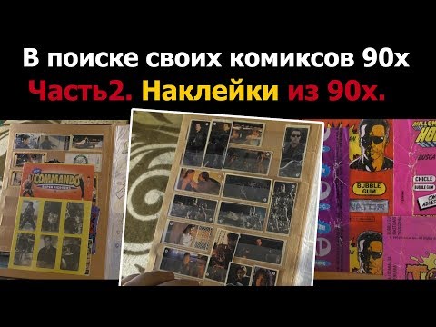 Видео: Коллекция наклеек из 90х