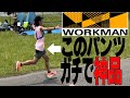 1500円で買えるワークマンランニングパンツが神の領域でした…