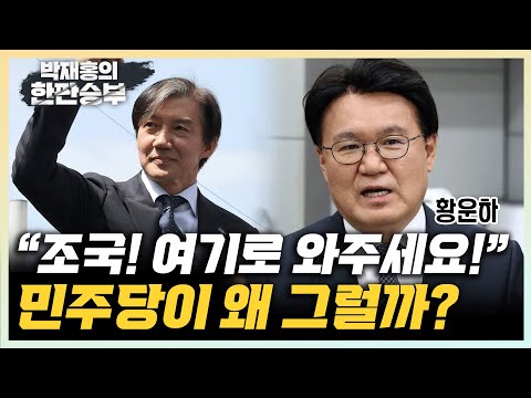 황운하 &quot;민주당 지지자들, 조국 방문 요청 많아&quot; &quot;한동훈 아들 학폭 의혹, 총선 이후에 공개하겠다&quot; [한판승부]