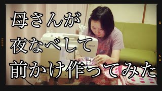 【ゆる動画】夜なべして保育園で使う前かけエプロン作るよ   保育園の準備・育児のこととか雑談しながら