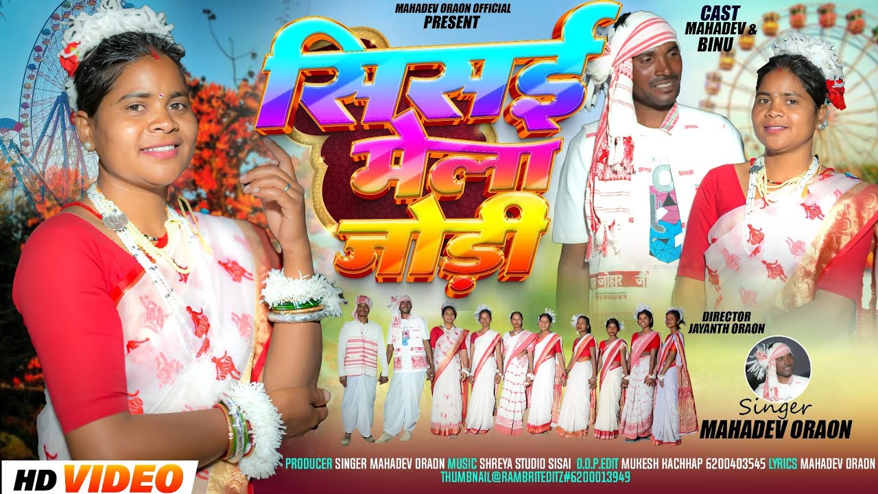 Sisai Mela Jodi | सिसई मेला जोड़ी | New Kurukh Song 2026 Singer Mahadev Oraon Kurukh Sarhul Geet 