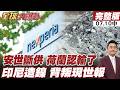 【#全球大爆卦中】荷蘭大臣率17企業訪中!安世爭議必解決!認輸?!北京致函警告印尼!40萬人失業!自砸飯碗自斷生路20260710