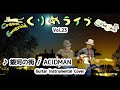銀河の街 - ACIDMAN (Guitar Instrumental Cover)【くりめライブ Vol.23】
