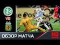 09.10.2019 Германия - Аргентина - 2:2. Обзор матча