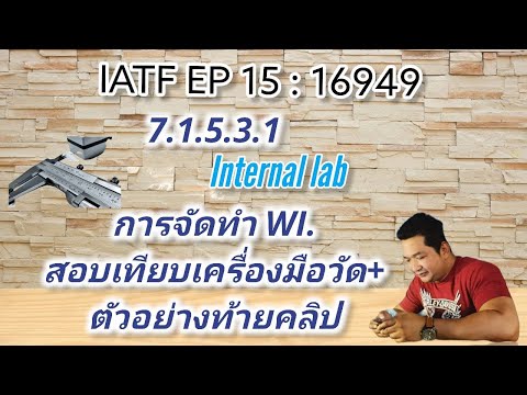 IATF EP15 : 16949 ข้อ 7.1.5.2.1 Internal lab. การจัดทำ WI. สอบเทียบเครื่องมือวัด+ตัวอย่างท้ายคลิป