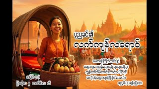 လက်ကျန်လရောင် (ပုဂံပြည် မင်းနန်သူရွာက မြကျေးနဲ့ ရန်ပြေအေးတို့ရဲ့ ကြည်နူးစရာ ဇာတ်လမ်းလေး)