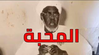 ما هي المحبة و التقوي؟ | مولانا الشيخ ابراهيم انياس