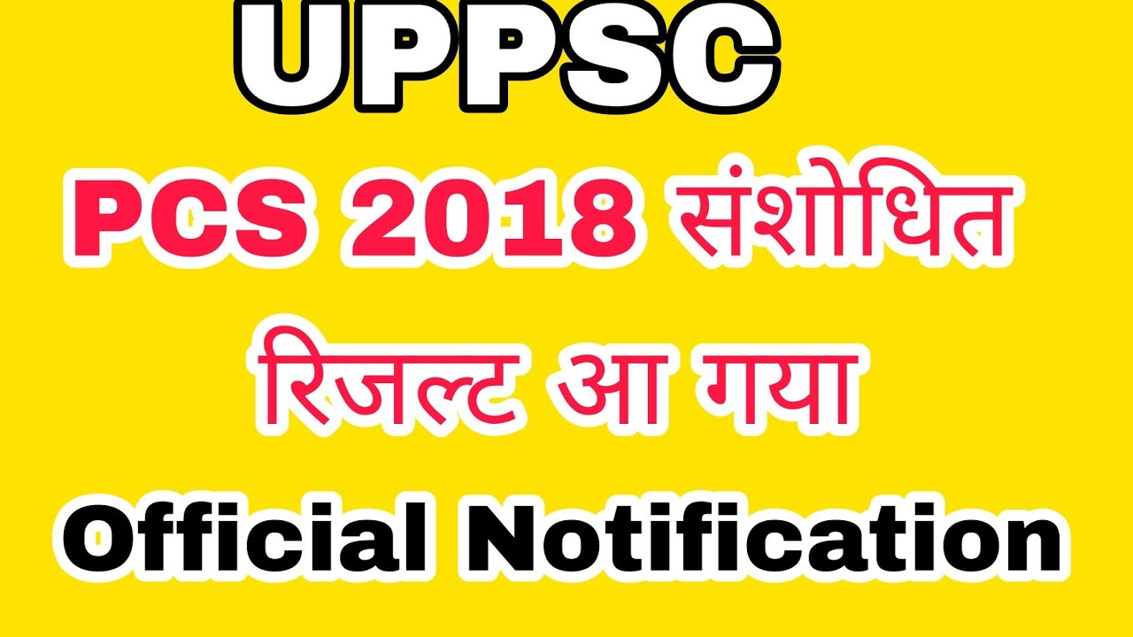 PCS 2018 संशोधित रिजल्ट || UPPSC LATEST NEWS