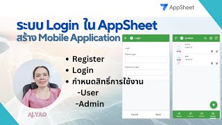 ระบบ Login & Register  และกำหนดสิทธ์การเข้าใช้งานของผู้ใช้ ใน AppSheet