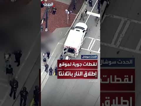لقطات جوية: استجابة الشرطة لبلاغات إطلاق نار قرب جامعة إيموري بأتلانتا